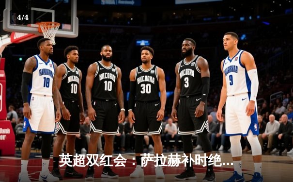 英超双红会：萨拉赫补时绝杀，利物浦3-2逆转曼联登顶积分榜 - 4