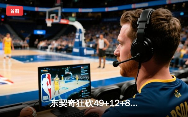 东契奇狂砍49+12+8，独行侠加时险胜篮网，欧文复出低迷
