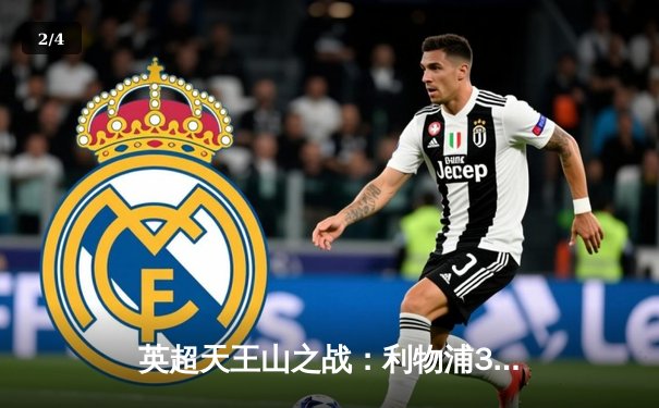 英超天王山之战：利物浦3-1力克曼城，萨拉赫传射建功 - 2