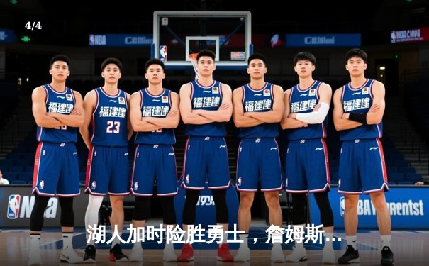 湖人加时险胜勇士，詹姆斯三双库里空砍47分，系列赛悬念再起 - 4