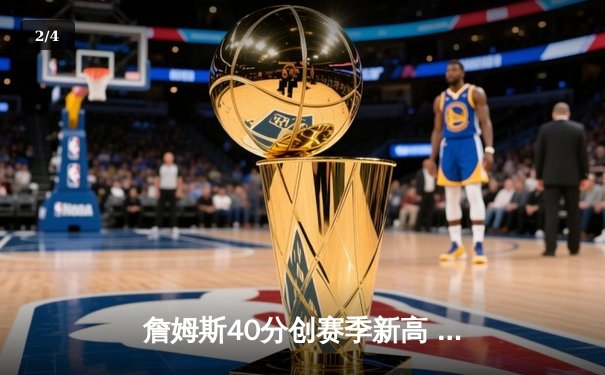 詹姆斯40分创赛季新高 湖人加时险胜勇士晋级西决 - 2