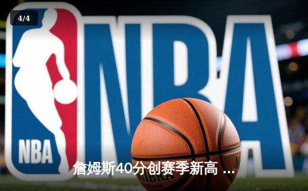 詹姆斯40分创赛季新高 湖人加时险胜勇士晋级西决 - 4