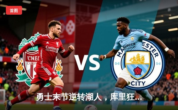 勇士末节逆转湖人，库里狂砍40分捍卫主场，系列赛悬念再起