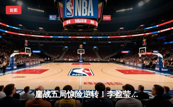 鏖战五局惊险逆转！李盈莹狂砍28分助力中国女排3-2力克劲敌意大利