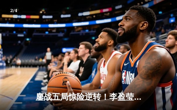 鏖战五局惊险逆转！李盈莹狂砍28分助力中国女排3-2力克劲敌意大利 - 2