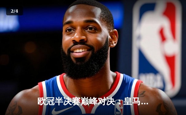 欧冠半决赛巅峰对决：皇马3-4惜败曼城，哈兰德双响+绝杀点燃伊蒂哈德 - 2