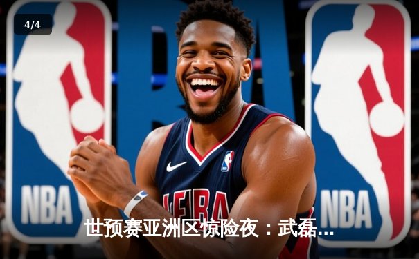 世预赛亚洲区惊险夜：武磊绝境救主，国足3-2逆转越南保留出线希望 - 4