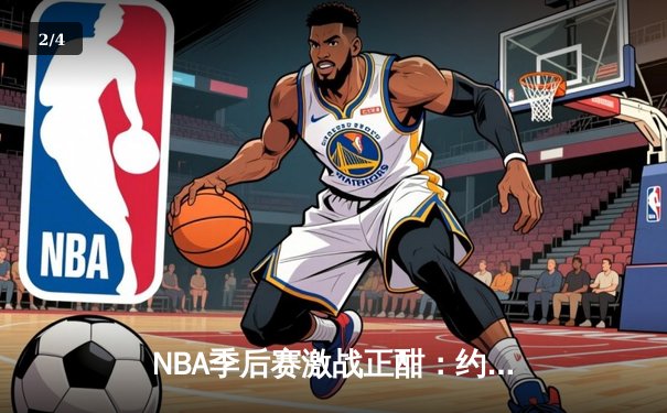 NBA季后赛激战正酣：约基奇三双掘金逆转森林狼，系列赛战成2-2平 - 2