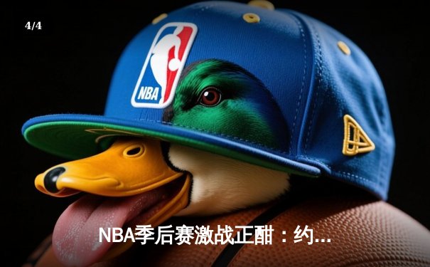 NBA季后赛激战正酣：约基奇三双掘金逆转森林狼，系列赛战成2-2平 - 4