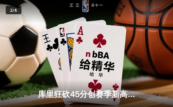 库里狂砍45分创赛季新高 勇士加时险胜凯尔特人夺六连胜 - 2