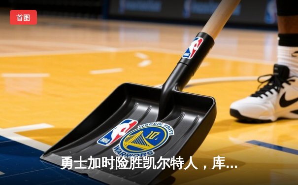 勇士加时险胜凯尔特人，库里狂砍43分率队完成17分逆转