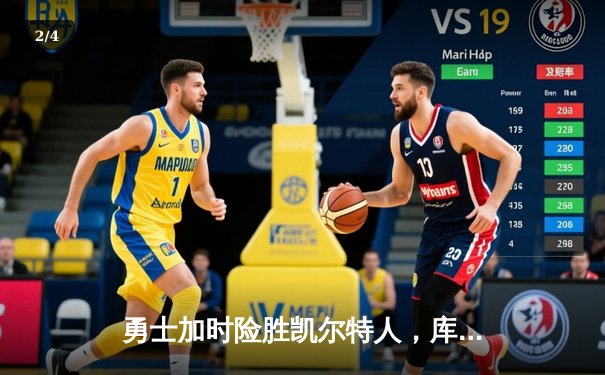 勇士加时险胜凯尔特人，库里狂砍43分率队完成17分逆转 - 2