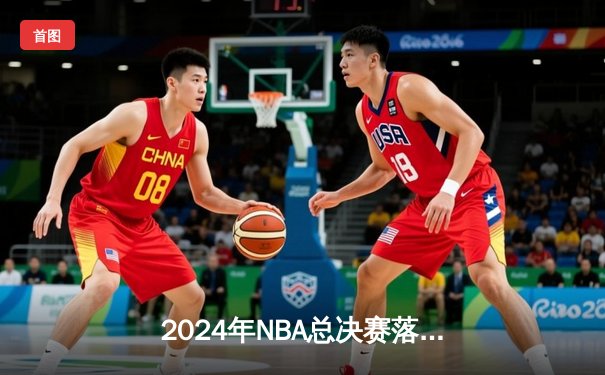 2024年NBA总决赛落幕，丹佛掘金4-3险胜波士顿凯尔特人成功卫冕
