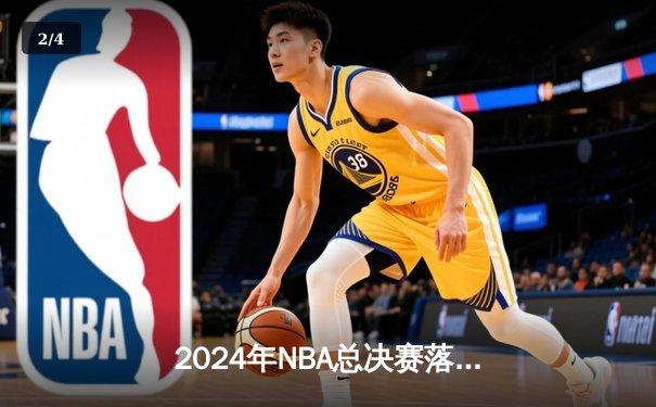 2024年NBA总决赛落幕，丹佛掘金4-3险胜波士顿凯尔特人成功卫冕 - 2