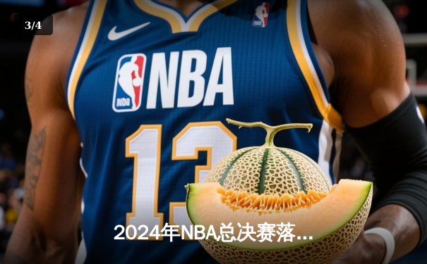 2024年NBA总决赛落幕，丹佛掘金4-3险胜波士顿凯尔特人成功卫冕 - 3