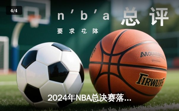 2024年NBA总决赛落幕，丹佛掘金4-3险胜波士顿凯尔特人成功卫冕 - 4