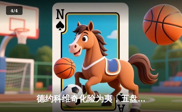 德约科维奇化险为夷，五盘鏖战险胜辛纳首夺ATP总决赛第七冠 - 4