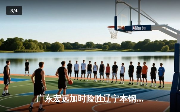 广东宏远加时险胜辽宁本钢 CBA半决赛上演史诗对决 - 3