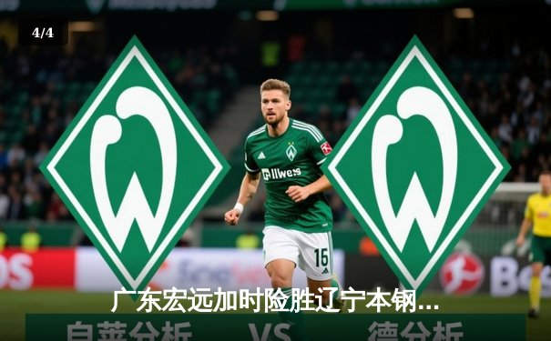 广东宏远加时险胜辽宁本钢 CBA半决赛上演史诗对决 - 4