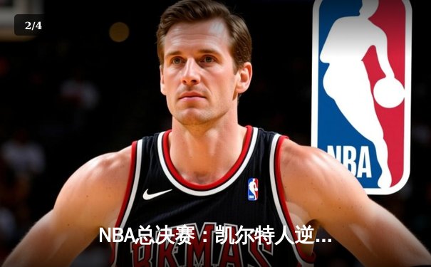 NBA总决赛：凯尔特人逆转勇士夺冠，塔图姆独揽37分荣膺FMVP - 2