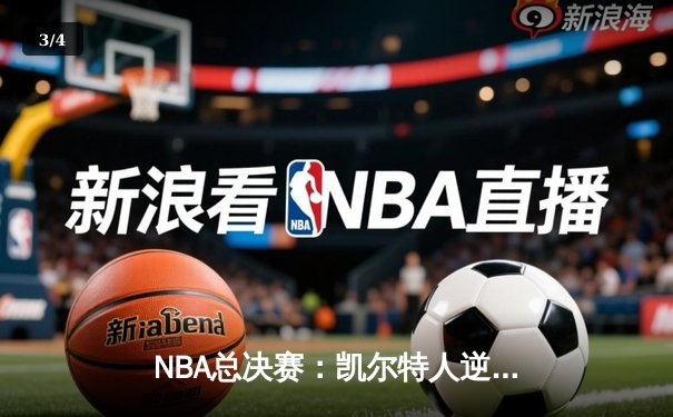 NBA总决赛：凯尔特人逆转勇士夺冠，塔图姆独揽37分荣膺FMVP - 3