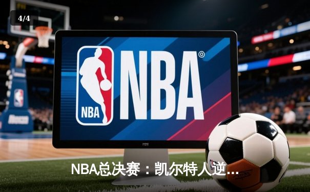 NBA总决赛：凯尔特人逆转勇士夺冠，塔图姆独揽37分荣膺FMVP - 4