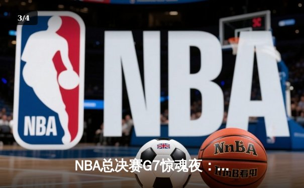NBA总决赛G7惊魂夜：约基奇三双导演逆转，掘金险胜热火力夺队史首冠 - 3