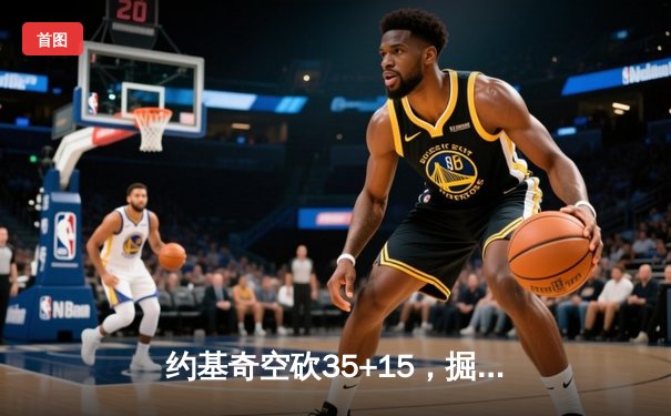 约基奇空砍35+15，掘金加时惜败森林狼，总比分2-3落后