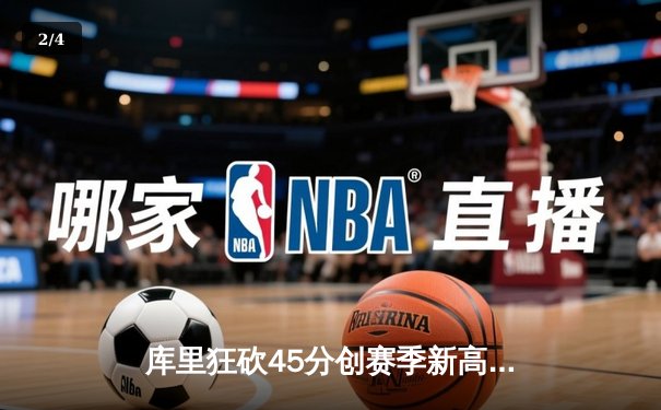 库里狂砍45分创赛季新高，勇士加时险胜凯尔特人迎三连胜 - 2