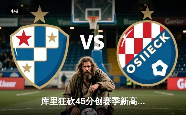 库里狂砍45分创赛季新高，勇士加时险胜凯尔特人迎三连胜 - 4