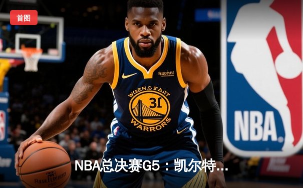 NBA总决赛G5：凯尔特人逆转勇士夺赛点 塔图姆26+13+6统治末节