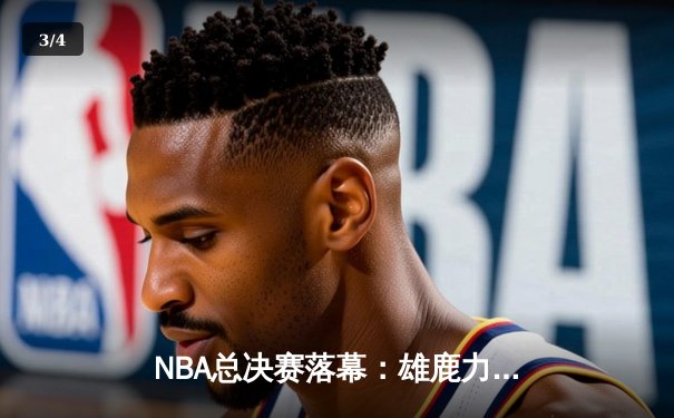 NBA总决赛落幕：雄鹿力克太阳夺冠，字母哥独揽50分创历史 - 3