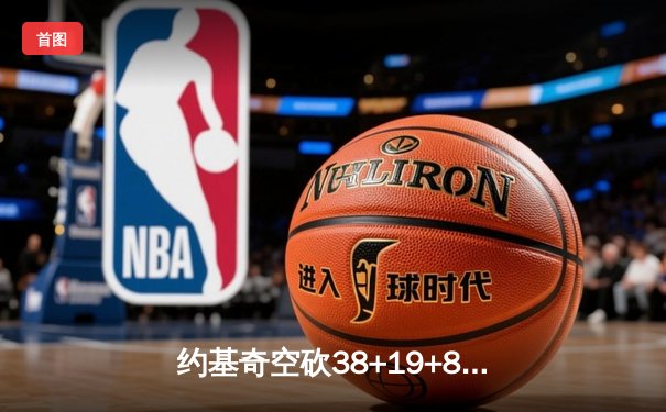 约基奇空砍38+19+8难救主，掘金加时惜败森林狼总比分2-3落后
