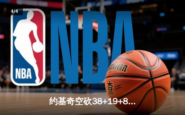 约基奇空砍38+19+8难救主，掘金加时惜败森林狼总比分2-3落后 - 4