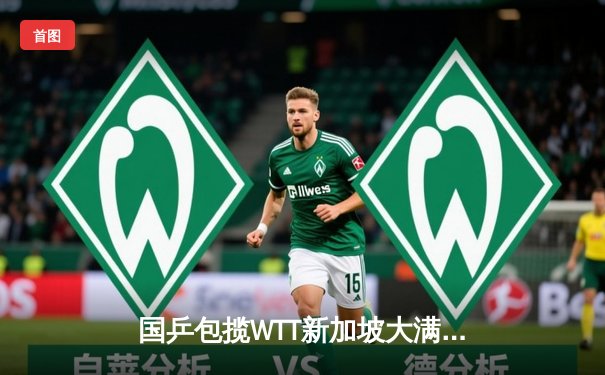 国乒包揽WTT新加坡大满贯五项冠军 孙颖莎樊振东单打登顶