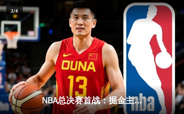 NBA总决赛首战：掘金主场大胜热火，约基奇狂砍27+14+10创记录 - 2