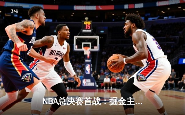 NBA总决赛首战：掘金主场大胜热火，约基奇狂砍27+14+10创记录 - 3