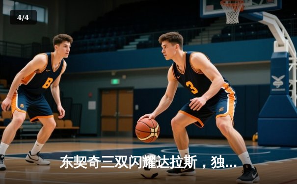 东契奇三双闪耀达拉斯，独行侠主场力克太阳夺赛点 - 4