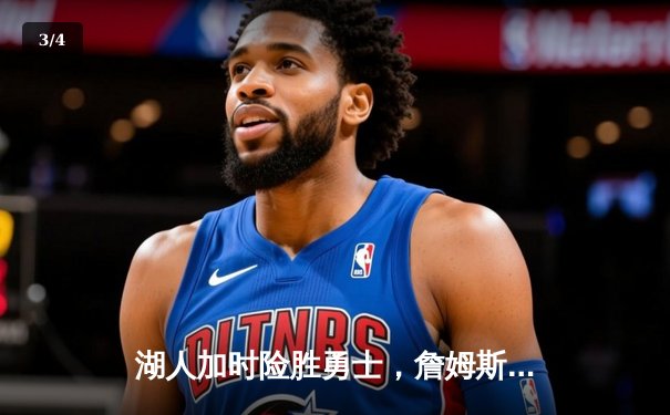 湖人加时险胜勇士，詹姆斯三双库里空砍37分刷新三分纪录 - 3