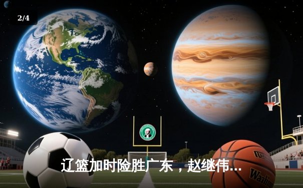 辽篮加时险胜广东，赵继伟37+8+5创季后赛生涯新高 - 2