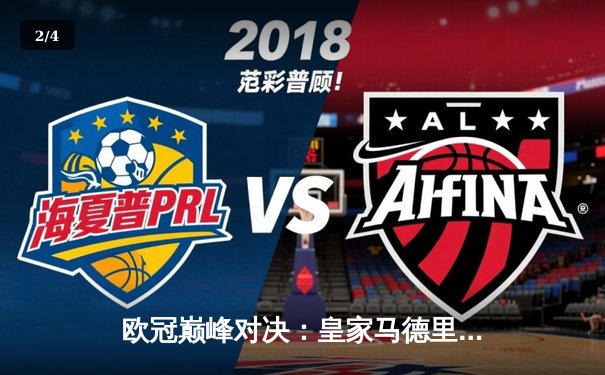 欧冠巅峰对决：皇家马德里3-1力克多特蒙德 维尼修斯双响锁定第15座欧冠奖杯 - 2
