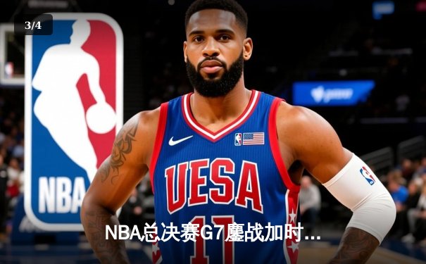 NBA总决赛G7鏖战加时 掘金逆转热火卫冕成功 - 3