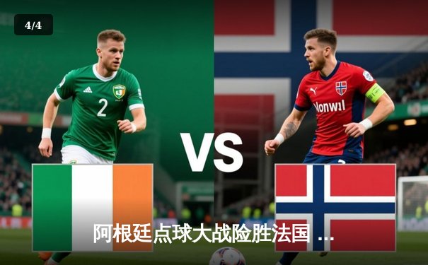 阿根廷点球大战险胜法国 梅西终圆世界杯冠军梦 - 4