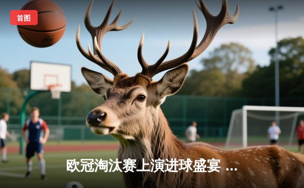 欧冠淘汰赛上演进球盛宴 曼城客场3:2力克皇马占得先机