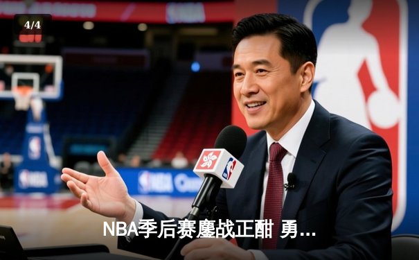 NBA季后赛鏖战正酣 勇士主场加时险胜灰熊 库里狂砍45分创赛季新高 - 4