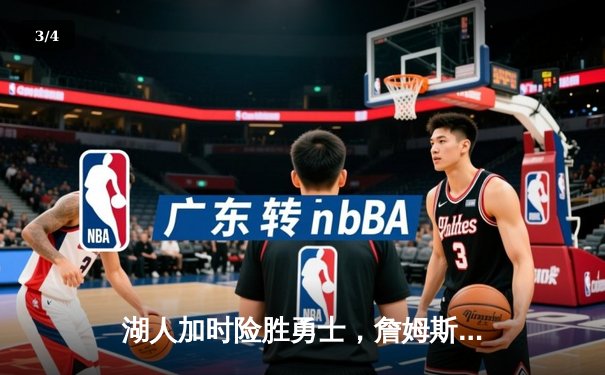 湖人加时险胜勇士，詹姆斯关键三分锁定胜局 - 3