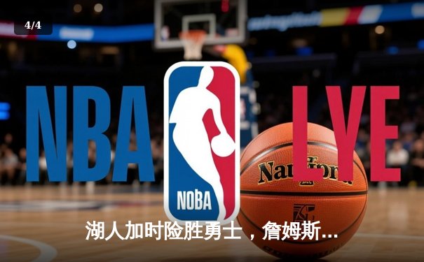 湖人加时险胜勇士，詹姆斯关键三分锁定胜局 - 4