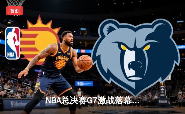 NBA总决赛G7激战落幕，湖人险胜凯尔特人夺得第18冠