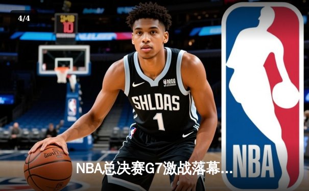 NBA总决赛G7激战落幕，湖人险胜凯尔特人夺得第18冠 - 4