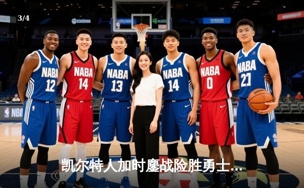 凯尔特人加时鏖战险胜勇士，塔图姆44分创赛季新高 - 3